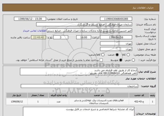 استعلام ارجاع کار از طریق عقد قرارداد می باشد
تلفن هماهنگی 09122866410 آقای نظرپرور