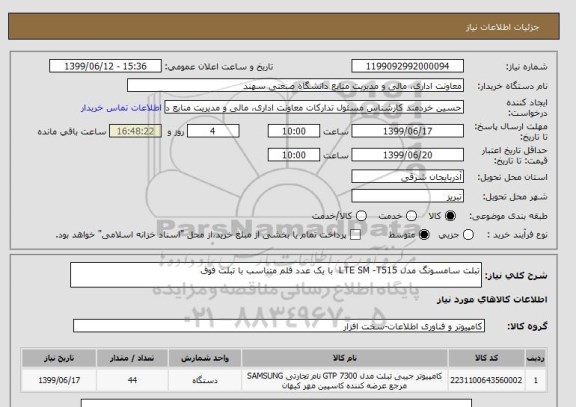 استعلام تبلت سامسونگ مدل LTE SM -T515  با یک عدد قلم متناسب با تبلت فوق