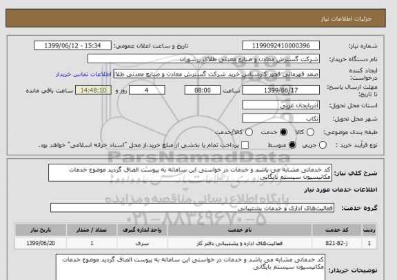استعلام کد خدماتی مشابه می باشد و خدمات در خواستی این سامانه به پیوست الصاق گردید موضوع خدمات مکانیسیون سیستم بایگانی 