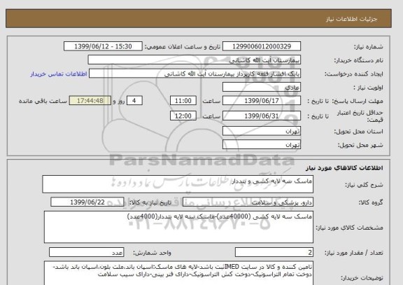 استعلام ماسک سه لایه کشی و بنددار