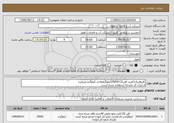 استعلام کلروفریک(کلرید آهن3)-25000کیلوگرم-واحد کیلوگرم میباشد
از ایران کد مشابه استفاده شده است.