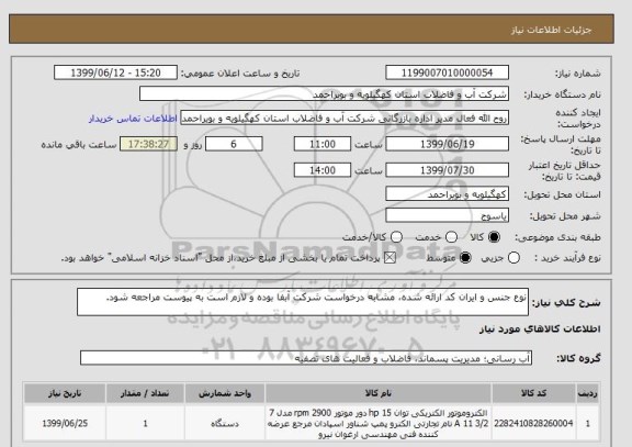 استعلام نوع جنس و ایران کد ارائه شده، مشابه درخواست شرکت آبفا بوده و لازم است به پیوست مراجعه شود.
