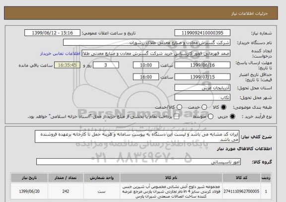 استعلام ایران کد مشابه می باشد و لیست این دستگاه به پیوست سامانه و هزینه حمل تا کارخانه برعهده فروشنده می باشد