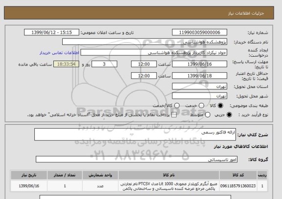 استعلام ارائه فاکتور رسمی 