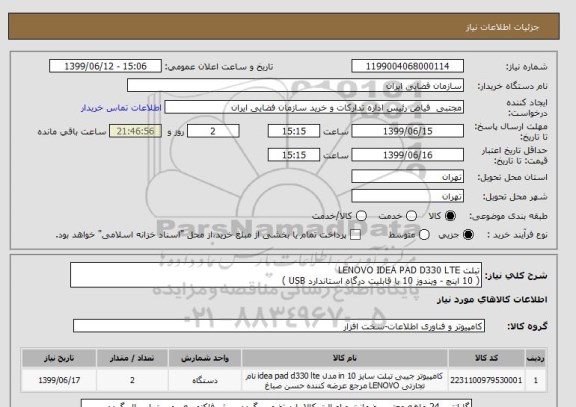 استعلام تبلت LENOVO IDEA PAD D330 LTE
( 10 اینچ - ویندوز 10 با قابلیت درگاه استاندارد USB )