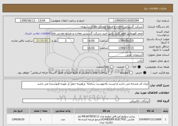 استعلام ایران کد مشابه می باشد و لیست به پیوست سامانه  و هزینه حمل یر عهده فروشنده می باشد 