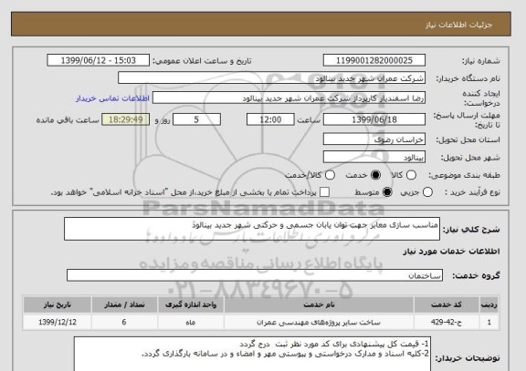 استعلام مناسب سازی معابر جهت توان یابان جسمی و حرکتی شهر جدید بینالود