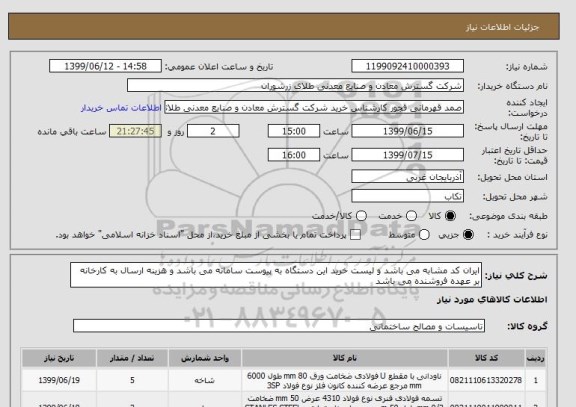 استعلام ایران کد مشابه می باشد و لیست خرید این دستگاه به پیوست سامانه می باشد و هزینه ارسال به کارخانه بر عهده فروشنده می باشد 