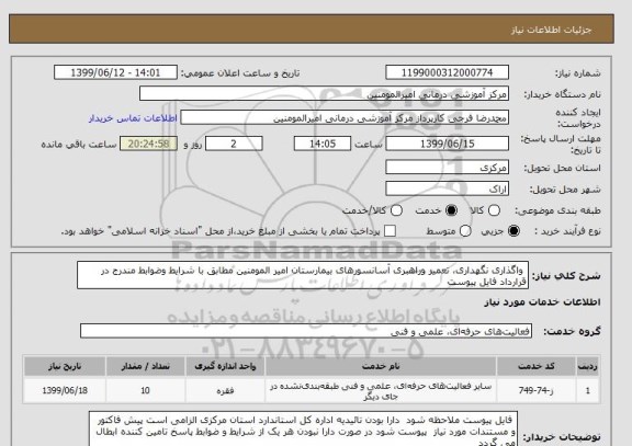 استعلام  واگذاری نگهداری، تعمیر وراهبری آسانسورهای بیمارستان امیر المومنین مطابق با شرایط وضوابط مندرج در قرارداد فایل پیوست