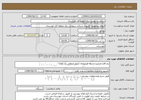 استعلام نرم افزار مدیریت شبکه فیبرنوری- سرور صنعتی رک مونت