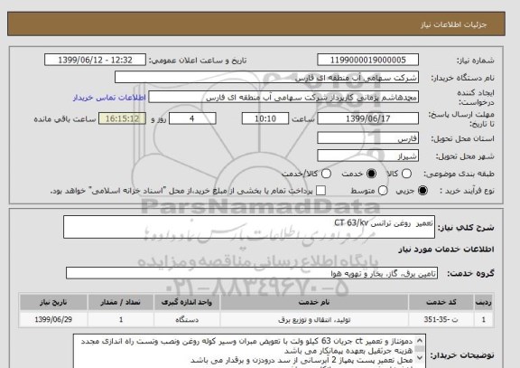 استعلام تعمیر  روغن ترانس CT 63/kv