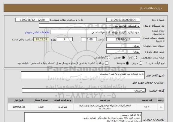 استعلام خرید مصالح ساختمانی به شرح پیوست 