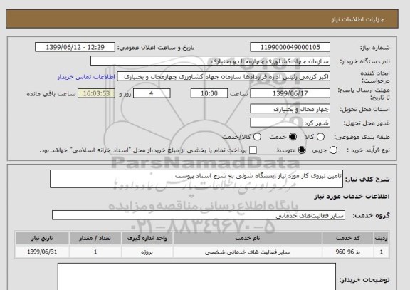 استعلام تامین نیروی کار مورد نیاز ایستگاه شولی به شرح اسناد پیوست 