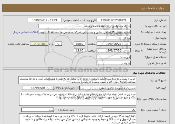 استعلام خرید و نصب پرده زبرا ساده(تعداد پنجره و اندازه قاب پنجره ها به همراه مشخصات کلی پرده ها پیوست میباشد)هزینه حمل کالا و نصب برعهده فروشنده میباشد.
