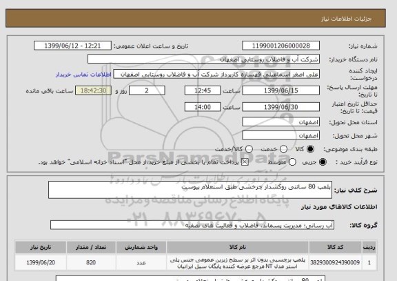 استعلام پلمپ 80 سانتی روکشدار چرخشی طبق استعلام پیوست