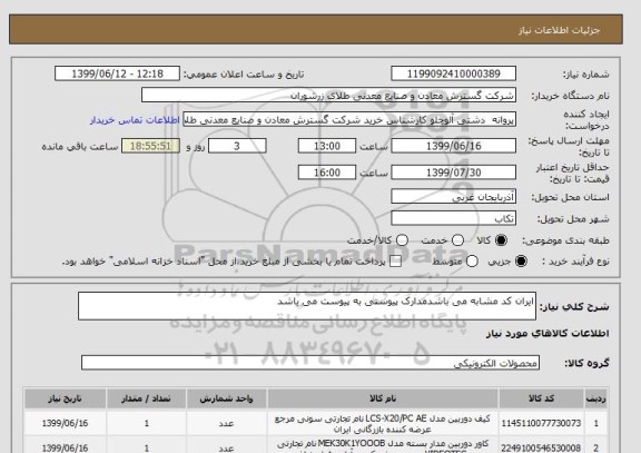 استعلام ایران کد مشابه می باشدمدارک پیوستی به پیوست می باشد