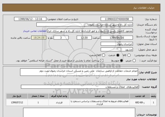 استعلام انجام خدمات حفاظت از اراضی سازمان  ملی زمین و مسکن استان خراسان رضوی-نوبت دوم