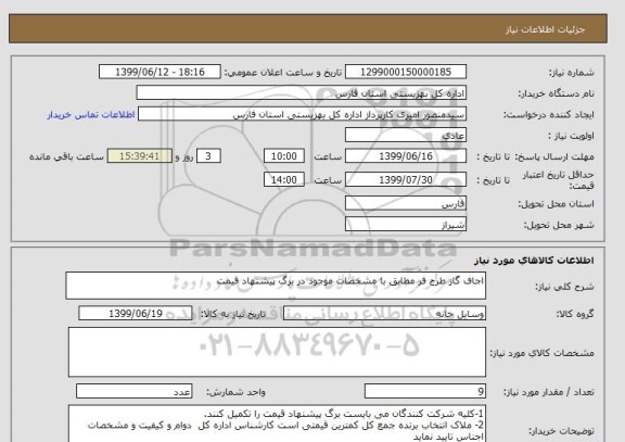 استعلام اجاف گاز طرح فر مطابق با مشخصات موجود در برگ پیشنهاد قیمت