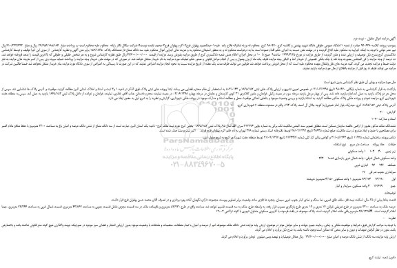 مزایده،مزایده فروش سه دانگ مشاع تاز ششدانگ پلاک  152/1865 - نوبت دوم