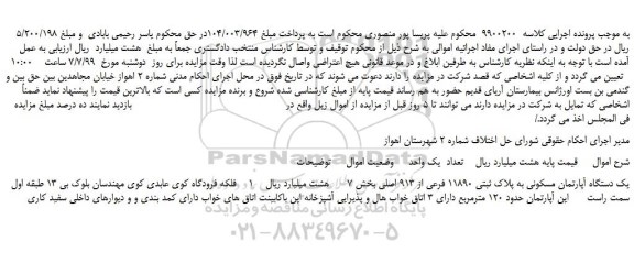 مزایده،مزایده فروش یک دستگاه آپارتمان مسکونی به پلاک ثبتی 11890 فرعی از 913 اصلی