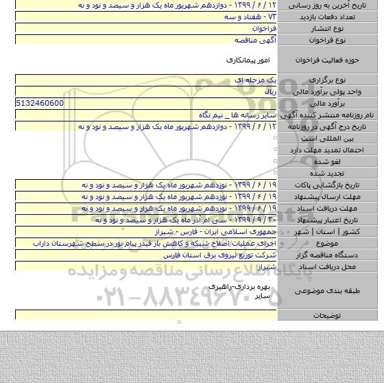 اجرای عملیات اصلاح شبکه و کاهش بار فیدر پیام نور در سطح شهرستان داراب