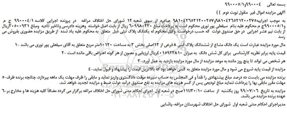 مزایده،مزایده فروش یک دانگ مشاع از ششدانگ پلاک ثبتی 8 فرعی از 12اصلی -نوبت دوم 