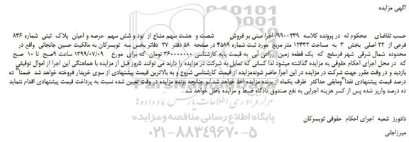 مزایده،مزایده فروش شصت و هشت سهم مشاع از نود و شش سهم عرصه و اعیان پلاک ثبتی شماره 836 فرعی از 22 اصلی
