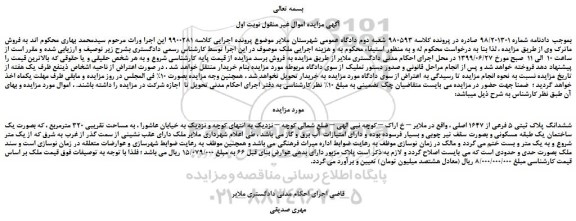 مزایده،مزایده فروش ششدانگ پلاک ثبتی 5 فرعی از 1647 اصلی 