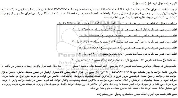 مزایده،مزایده فروش قطعه زمین دیمی معروف به پشته بمساحت تقریبی 11840 مترمربع و... 