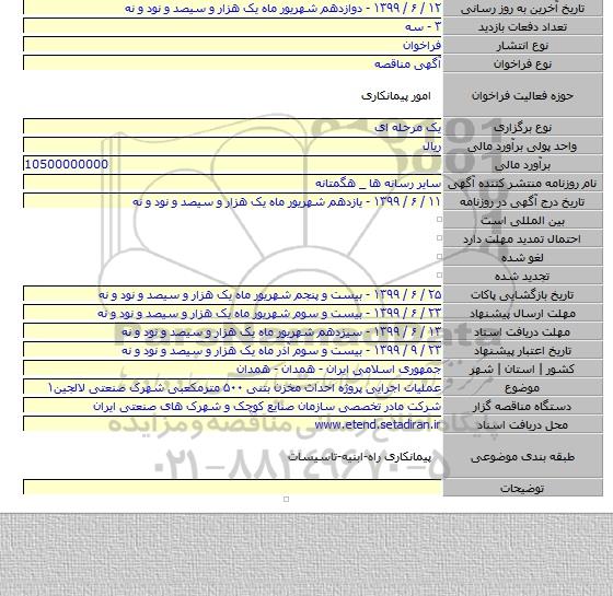 عملیات اجرایی  پروژه احداث مخزن بتنی ۵۰۰ مترمکعبی  شهرک صنعتی لالجین۱