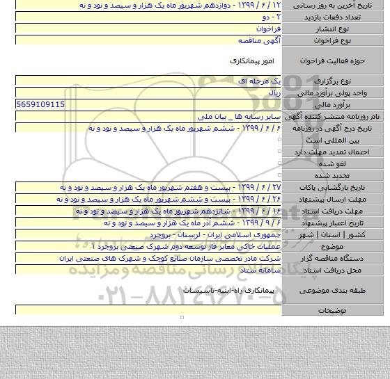 عملیات خاکی معابر فاز توسعه دوم شهرک صنعتی بروجرد ۱