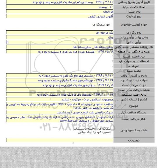 مناقصه عمومی دومرحله ای شماره ۹۹/۰۱ مقاوم سازی استراکچرمربوط به توربین و گیربکس و تجهیزات روغن کاری۱