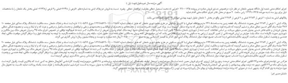 مزایده،مزایده فروش دو پلاک ثبتی به شماره های 1فرعی از 2348-اصلی و2 فرعی از2348- اصلی
