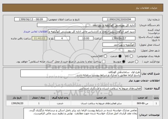 استعلام طرح اول  ساماندهی کودکان
پاسخ الزاما مطابق با مدارک و شرایط پیوست سامانه باشد.