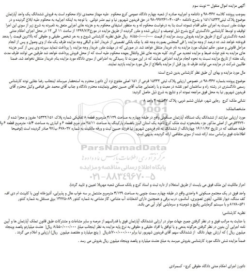 مزایده،مزایده  فروش ششدانگ یک واحد آپارتمان  موضوع پلاک ثبتی151/15232  – نوبت سوم 