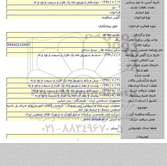 عملیات زیرسازی و آسفالت رمپ ورودی ، خروجی (۱۰۵۷۷متر مربع)و اجرای پل ناحیه صنعتی بستک و ترمیم نوار حف
