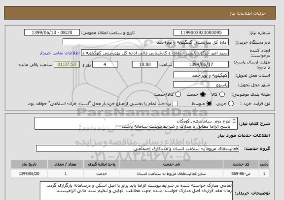 استعلام طرح دوم  ساماندهی کودکان
پاسخ الزاما مطابق با مدارک و شرایط پیوست سامانه باشد.
