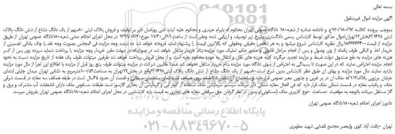 مزایده،مزایده فروش پلاک ثبتی 80سهم از یک دانگ مشاع از شش دانگ پلاک ثبتی 3/1428