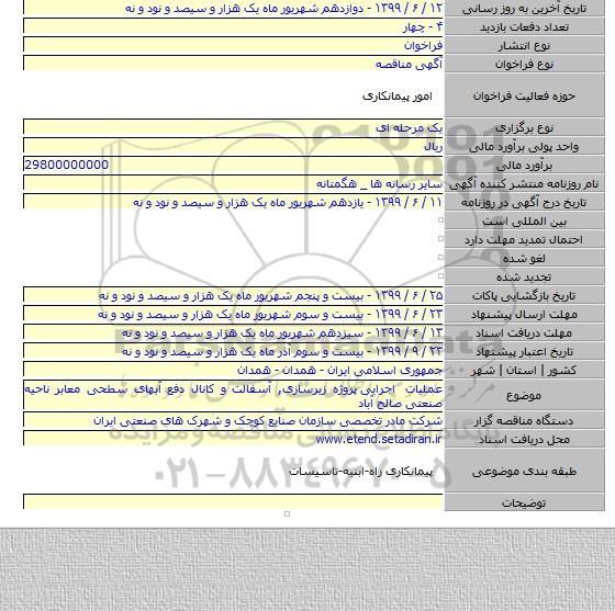 عملیات اجرایی  پروژه زیرسازی, آسفالت و کانال دفع آبهای سطحی معابر ناحیه صنعتی  صالح آباد