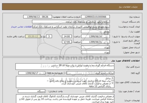استعلام دستگاه اندازه گیری دما و رطوبت پرتابل با پراب میله ای 30 سانتی