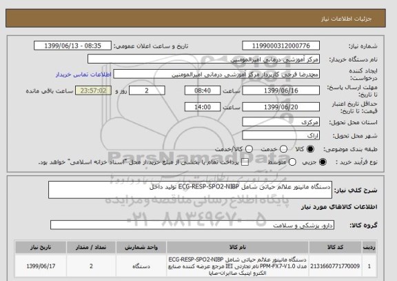 استعلام دستگاه مانیتور علائم حیاتی شامل ECG-RESP-SPO2-NIBP تولید داخل