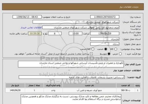 استعلام نگهداری و تعمیرات و پایش تأسیسات آبرسانی شهرکها و نواحی صنعتی استان مازندران