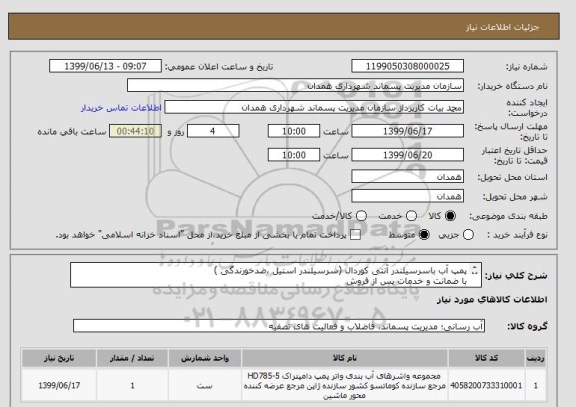 استعلام پمپ آب باسرسیلندر آنتی کوردال (سرسیلندر استیل ،ضدخورندگی )
با ضمانت و خدمات پس از فروش
طبق نمونه مدارک پیوستی جهت نصب روی موتور پرکنز