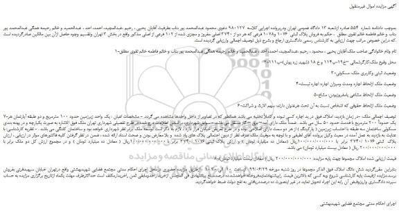 مزایده،مزایده فروش پلاک ثبتی  1076 و1078 فرعی 
