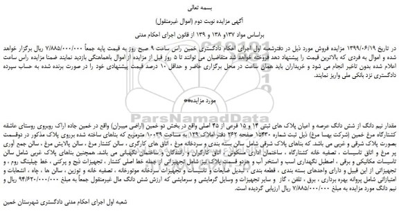 مزاید،مزایده فروش مقدار نیم دانگ از شش دانگ عرصه و اعیان پلاک های ثبتی 14 و 15 فرعی از 45 اصلی 