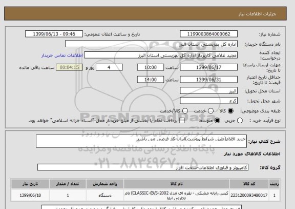 استعلام خرید اقلام(طبق شرایط پیوست)ایران کد فرضی می باشد