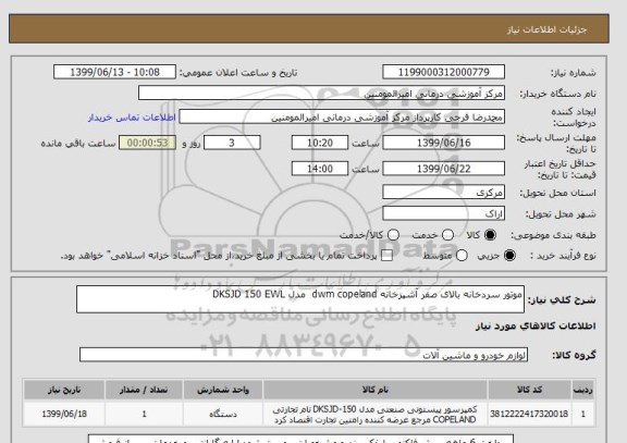 استعلام موتور سردخانه بالای صفر آشپزخانه dwm copeland مدل DKSJD 150 EWL