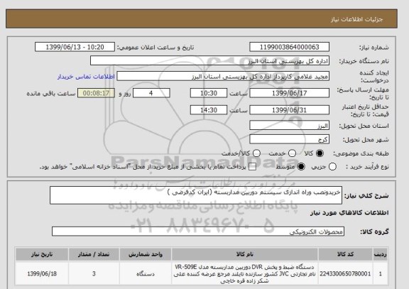 استعلام خریدونصب وراه اندازی سیستم دوربین مداربسته (ایران کدفرضی )