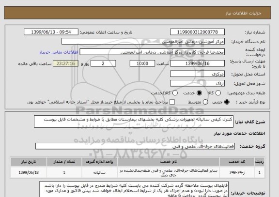 استعلام کنترل کیفی سالیانه تجهیزات پزشکی کلیه بخشهای بیمارستان مطابق با ضوابط و مشخصات فایل پیوست 