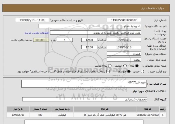 استعلام خرید قیر70*60